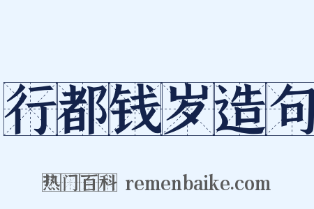 行都钱岁造句是什么意思的图片